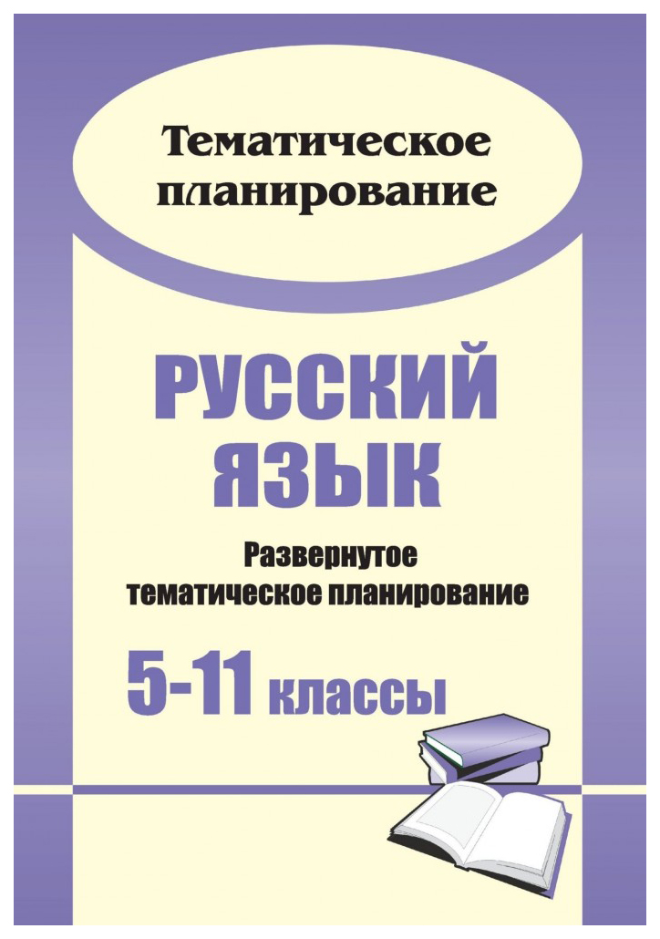 

Развернутое тематическое планирование Русский язык. 5-11 классы