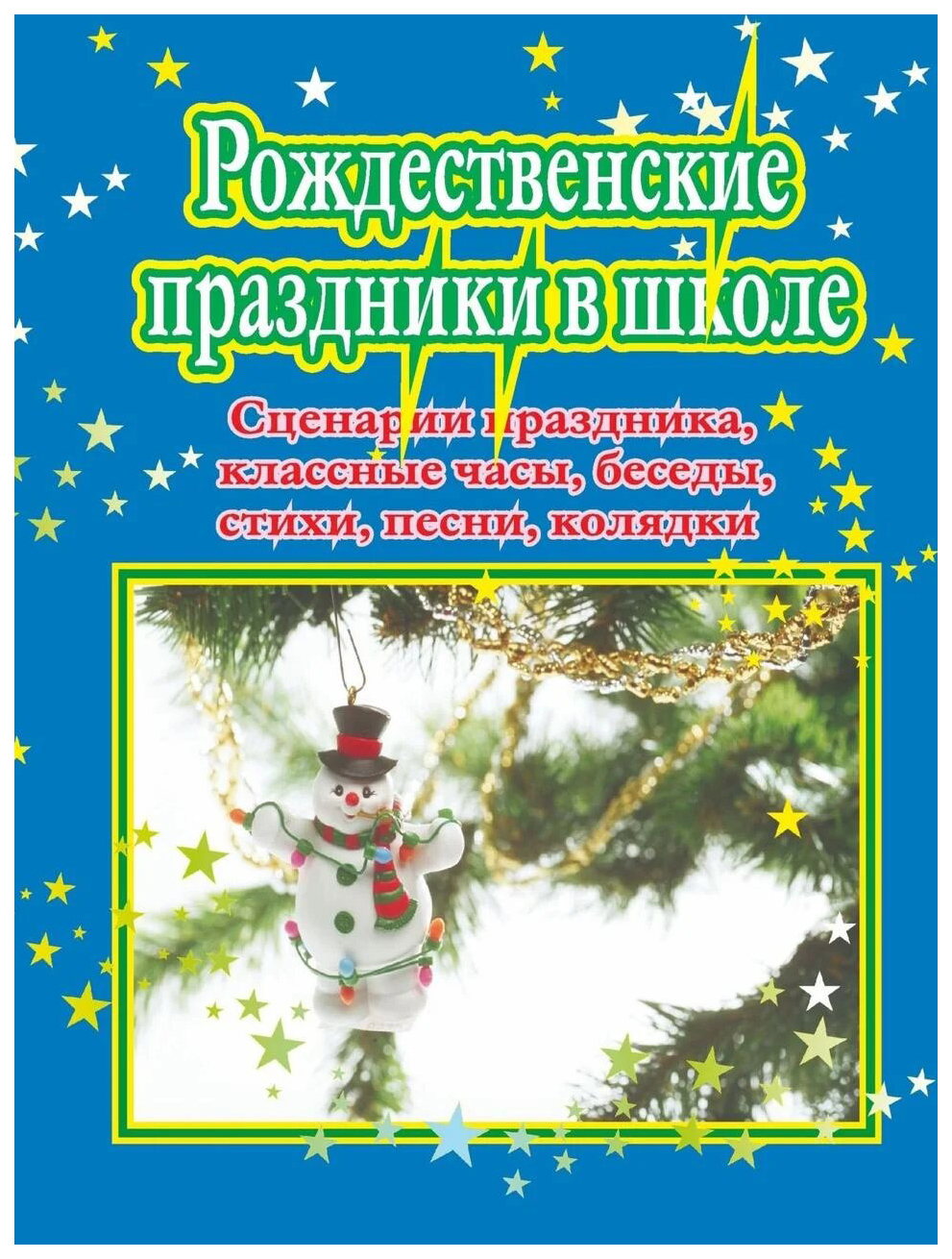 

Рождественские праздники в школе