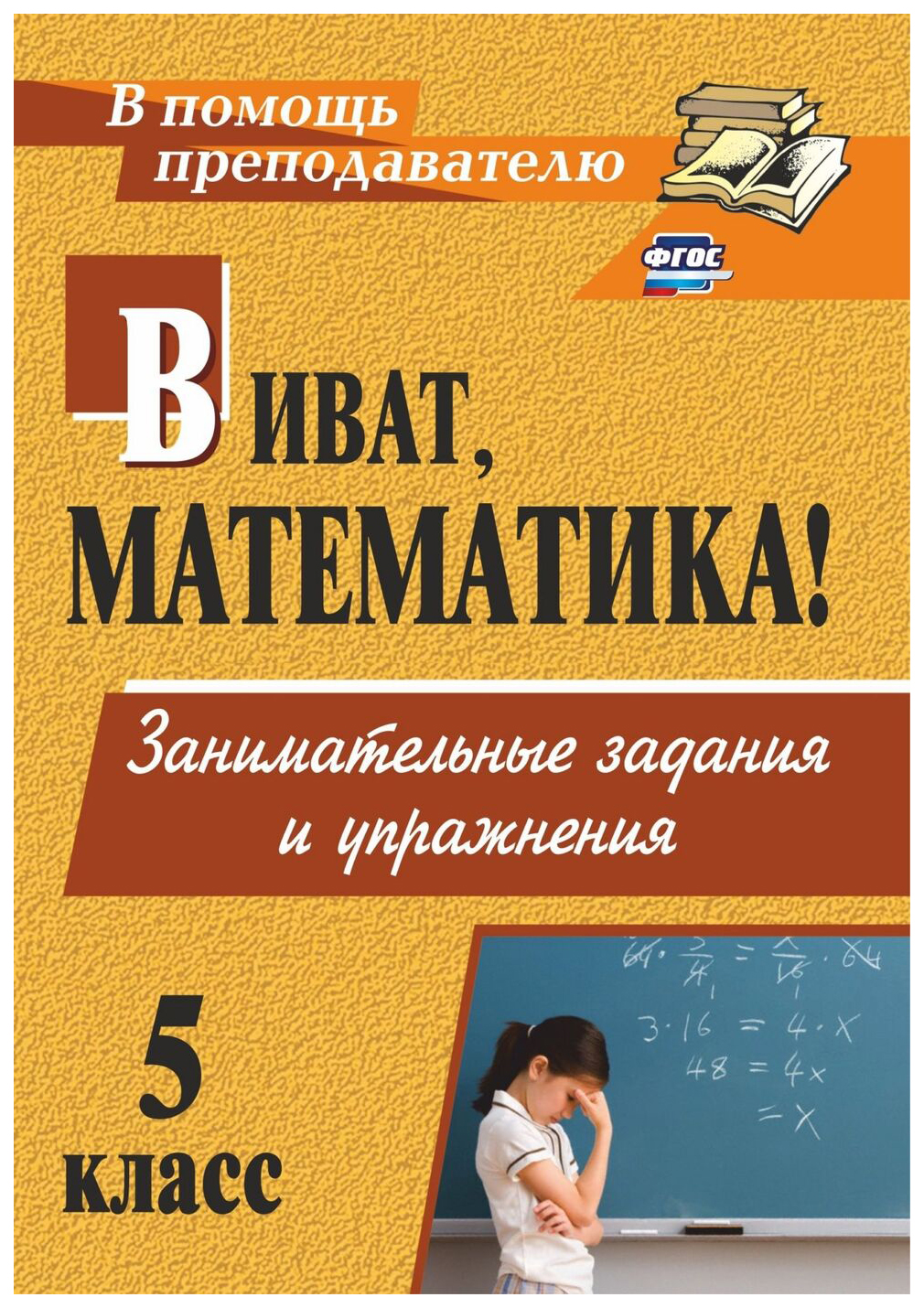 

Виват, математика! Занимательные задания и упражнения. 5 класс