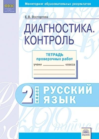 

Диагностика. контроль. Русский Язык 2 класс. тетрадь проверочных Работ. Фгос