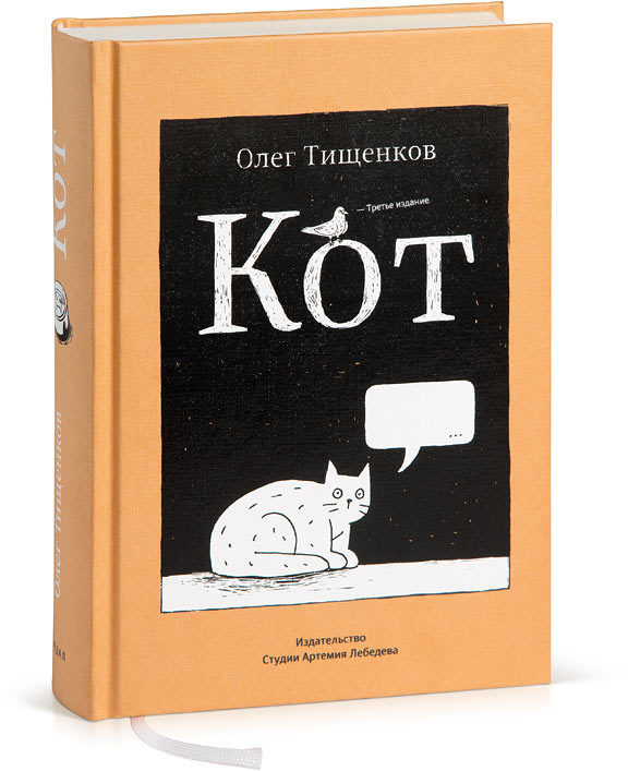 

Комикс Книга 'Кот' (третье издание) Олег Тищенков