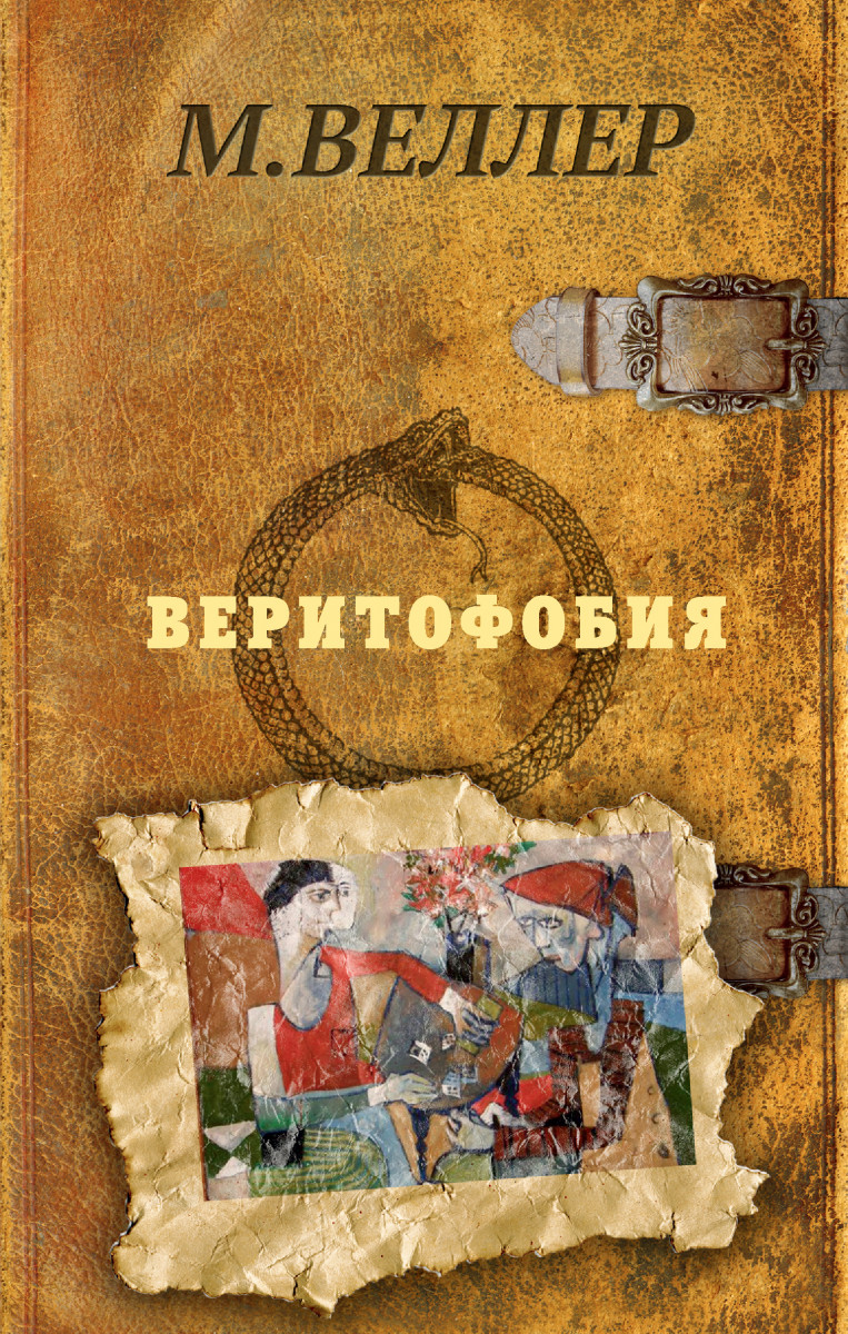 

Книга Веритофобия