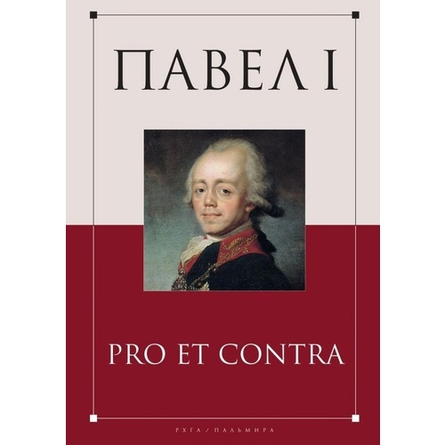 фото Книга павел i: pro et contra пальмира