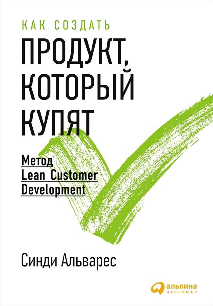 фото Книга как создать продукт, который купят: метод lean customer development альпина паблишер