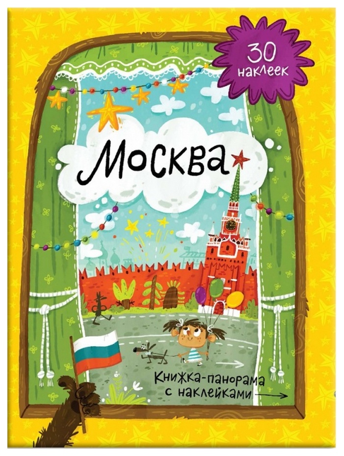 

Книжка-Панорама С наклейками Геодом Москва