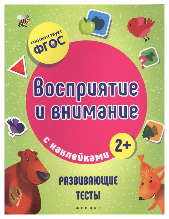 

Феникс Развивающие тесты Восприятие и Внимание + наклейки