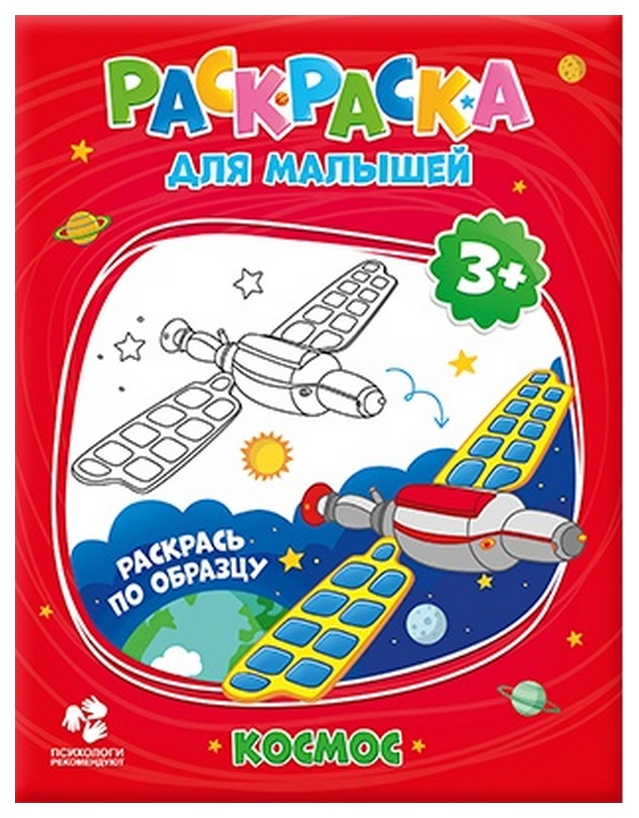 

Раскраска для малышей ГеоДом «Космос»