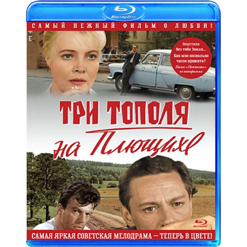 Три тополя отзывы. Три тополя на Плющихе (1967). Лиознова три тополя на Плющихе.