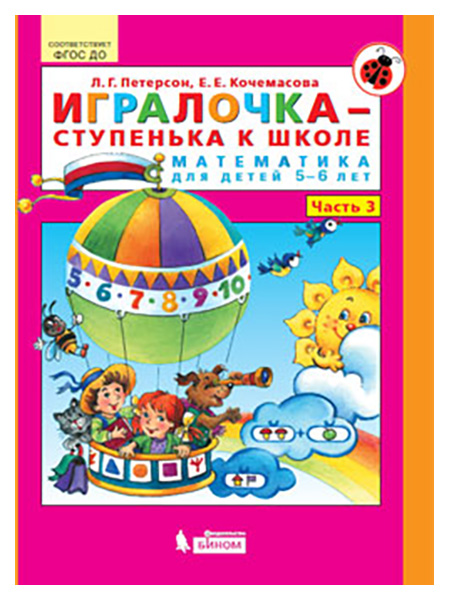 фото Игралочка - ступенька к школе. математика для детей 5-6 лет. ч.3 бином