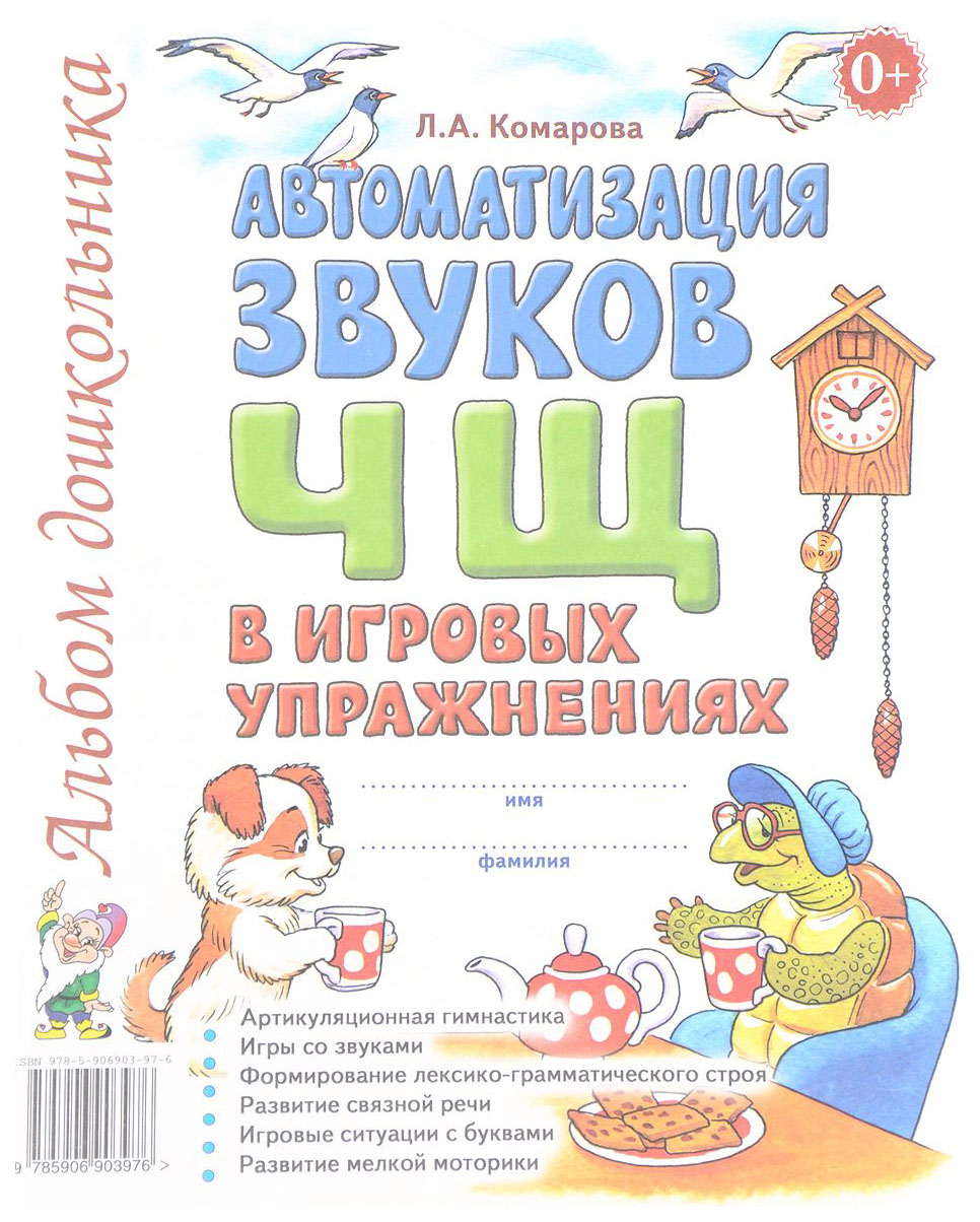 

Гном Автоматизация Звука Ч.Щ В Игровых Упражнениях: Альбом Дошкольника