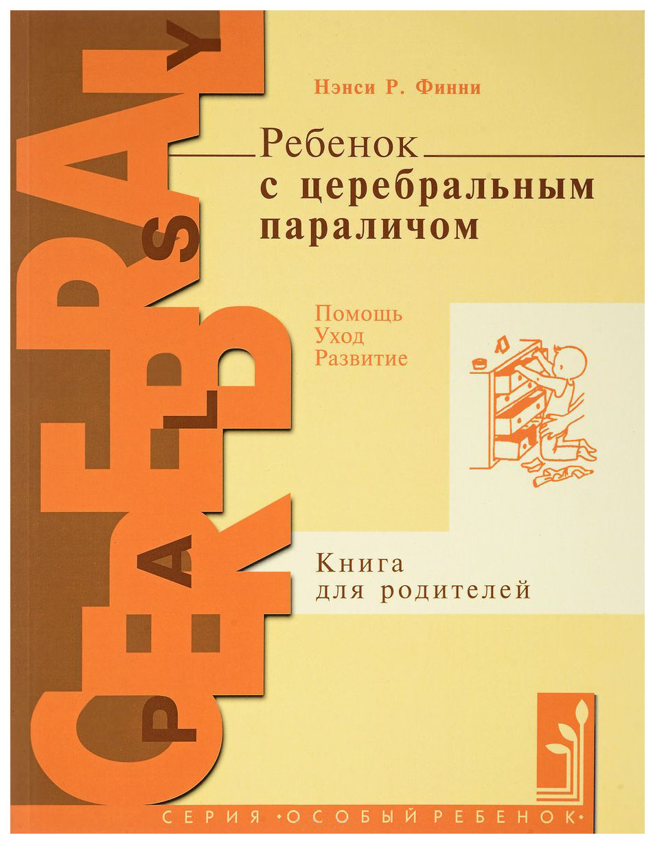 фото Теревинф ребенок с церебральным параличом, помощь, уход, развитие, книга для родителей, фи