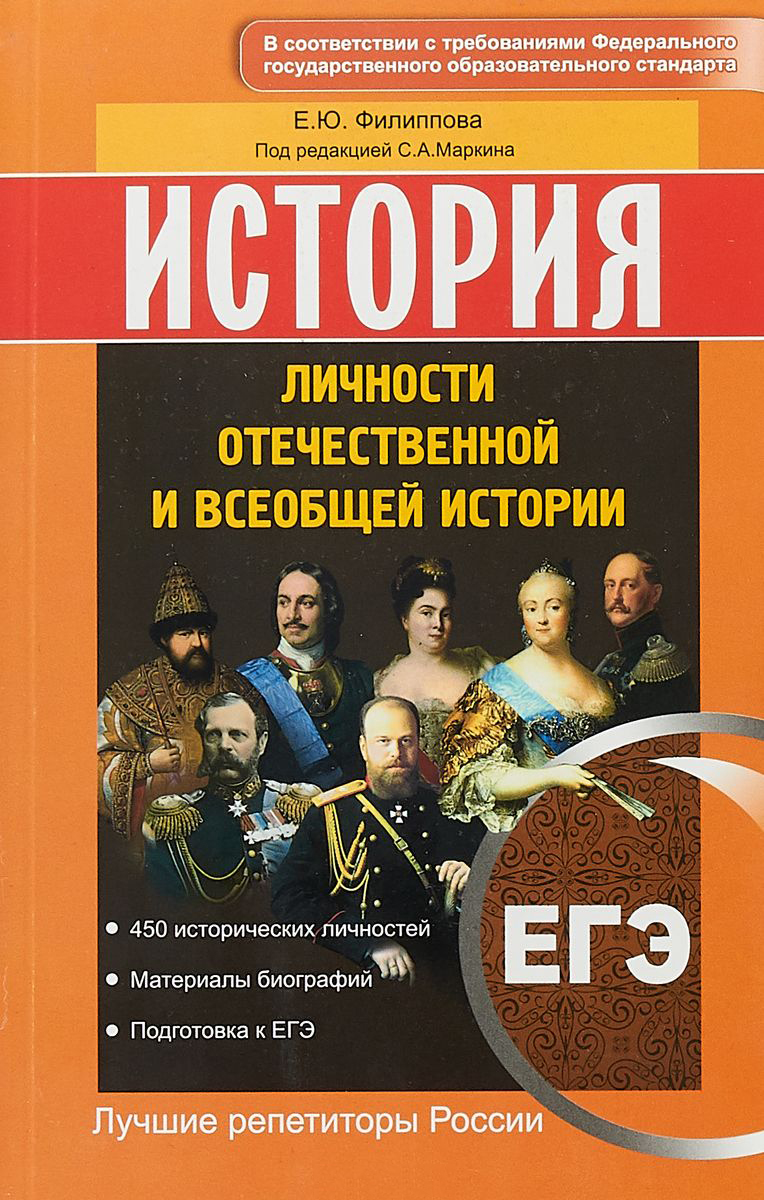 

История, Егэ, личности Отечественной и Всеобщей Истории
