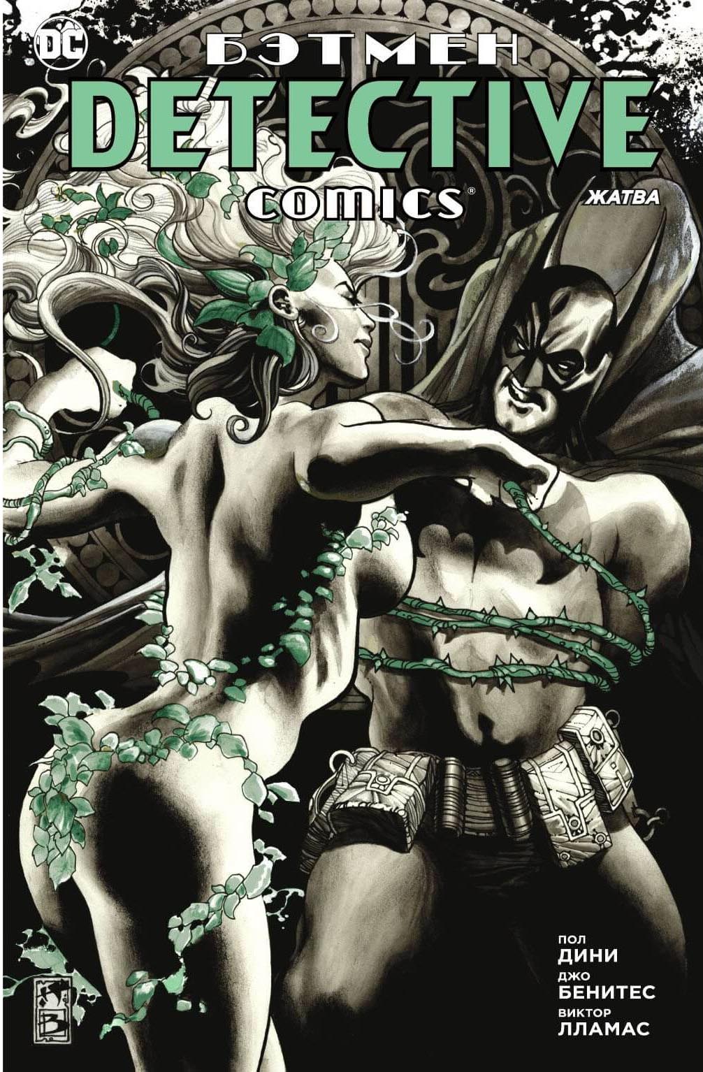 

Графический роман Бэтмен, Detective Comics, Жатва (мягк/обл,)