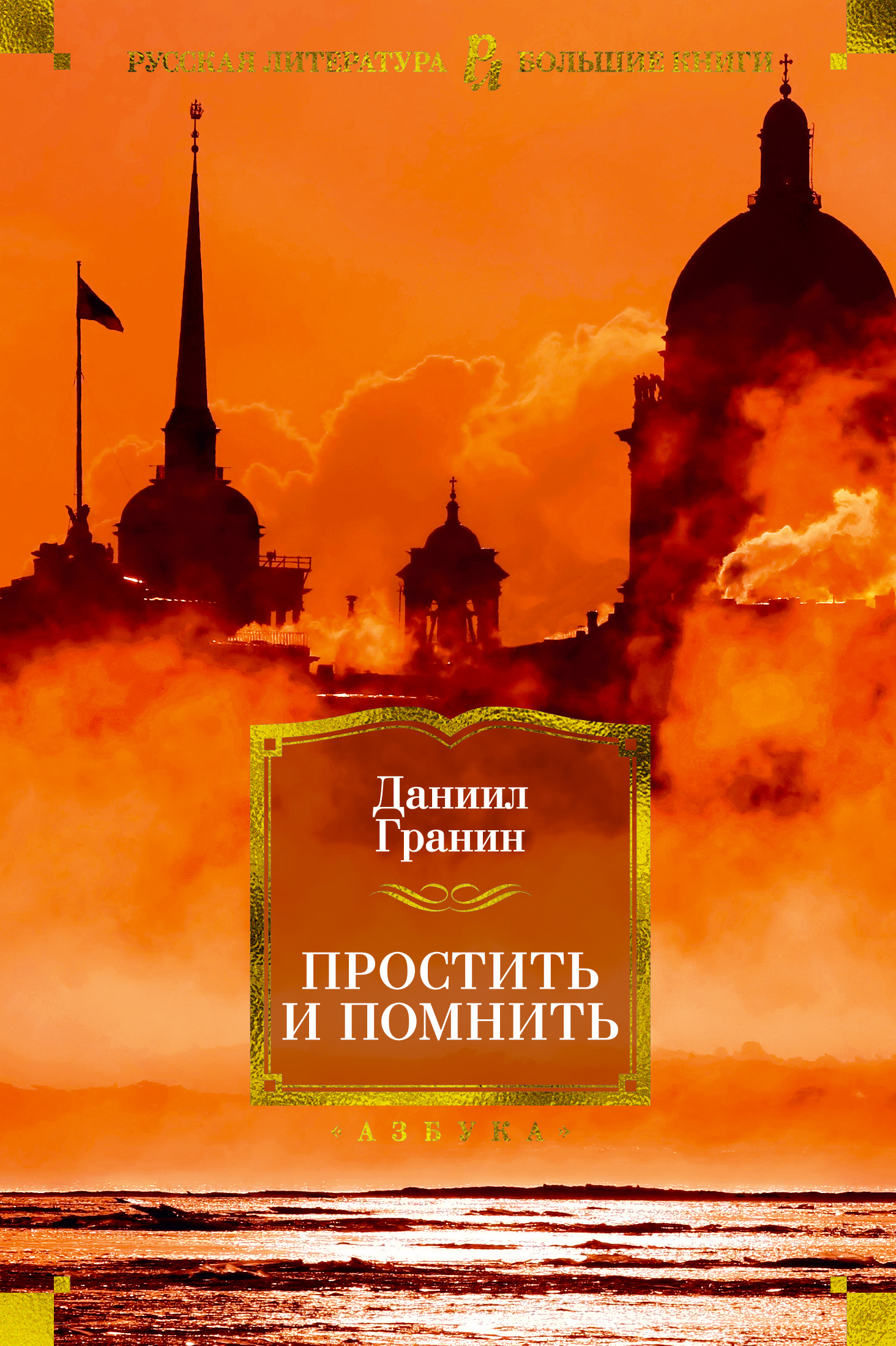 фото Книга простить и помнить азбука