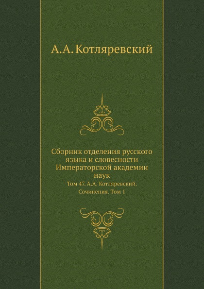 

Сборник Отделения Русского Языка и Словесности Императорской Академии наук, том 47