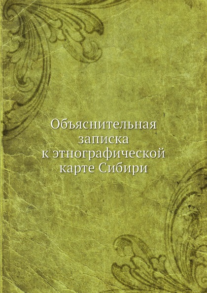 

Объяснительная Записка к Этнографической карте Сибири