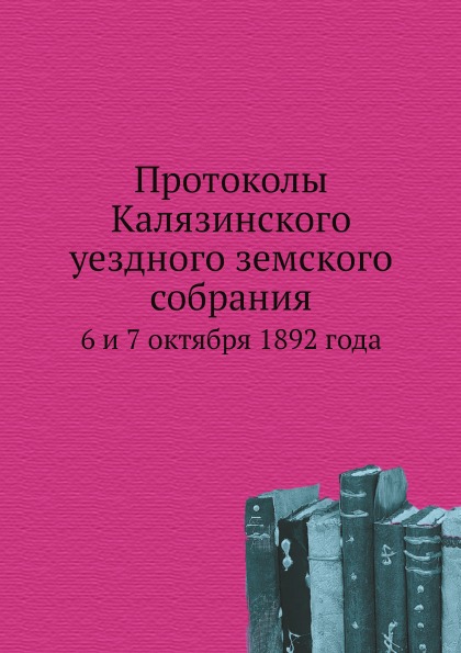 фото Книга протоколы калязинского уездного земского собрания, 6 и 7 октября 1892 года нобель пресс