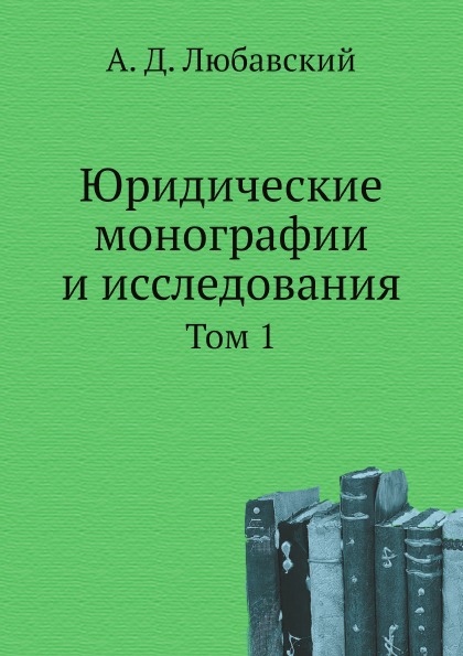 

Юридические Монографии и Исследования, том 1