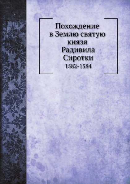 

Похождение В Землю Святую князя Радивила Сиротки, 1582-1584