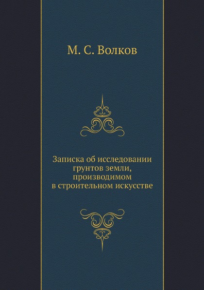 

Записка Об Исследовании Грунтов Земли, производимом В Строительном Искусстве