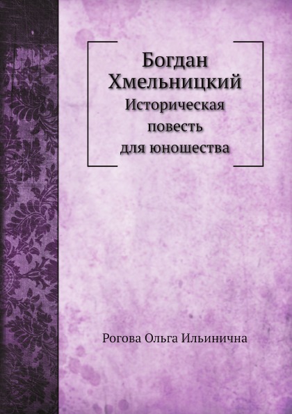

Богдан Хмельницкий, Историческая повесть для Юношества