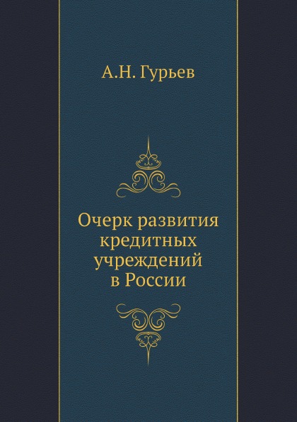 

Очерк развития кредитных Учреждений В России