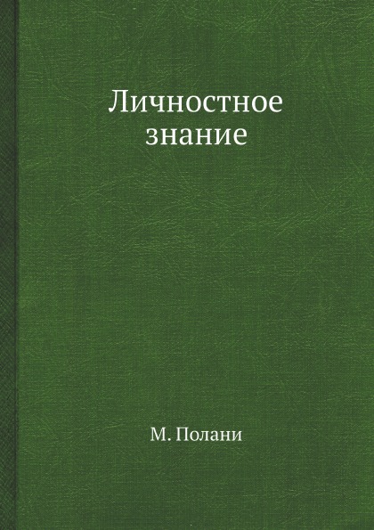 фото Книга личностное знание ёё медиа