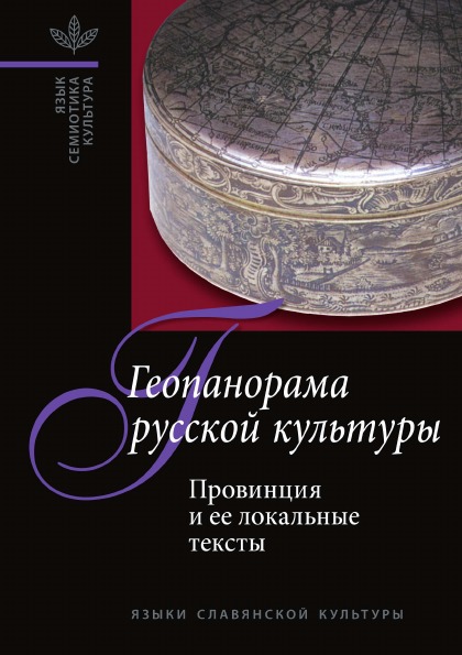 фото Книга геопанорама русской культуры, провинция и ее локальные тексты издательский дом "яск"