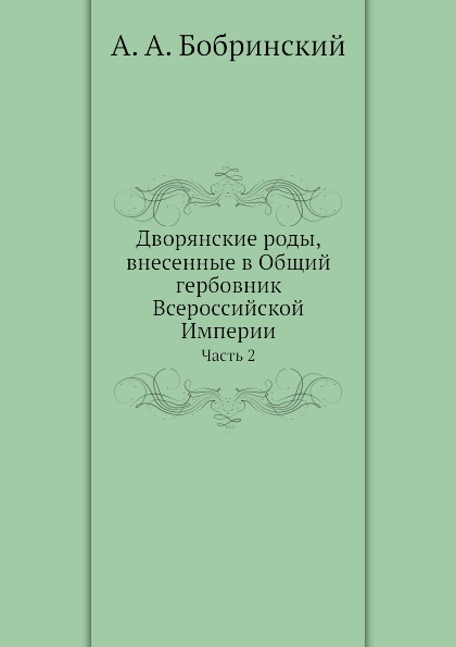 

Дворянские Роды, Внесенные В Общий Гербовник Всероссийской Империи, Ч.2