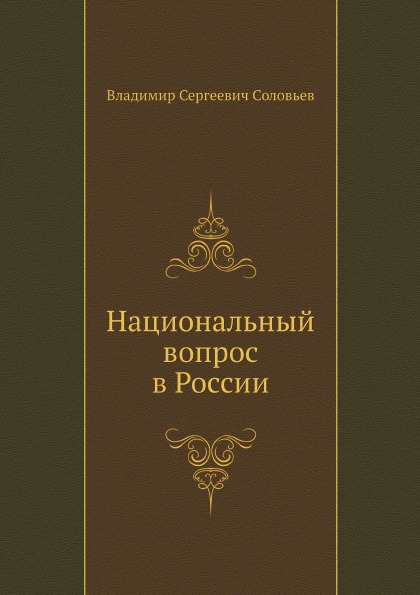 

Национальный Вопрос В России