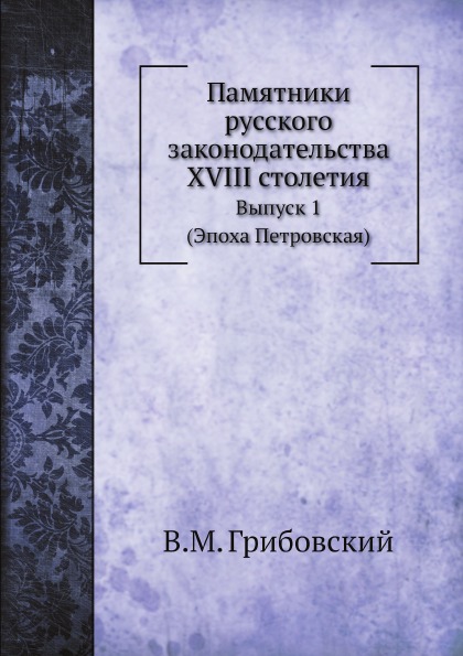 фото Книга памятники русского законодательства xviii столетия, выпуск 1 (эпоха петровская) ёё медиа