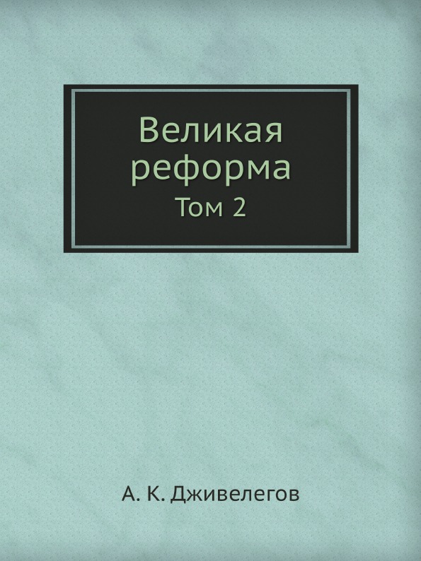 фото Книга великая реформа, том 2 ёё медиа