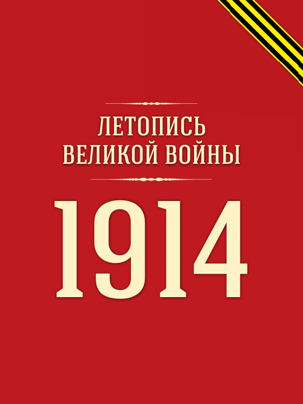 фото Книга летопись великой войны, 1914 г. кпт