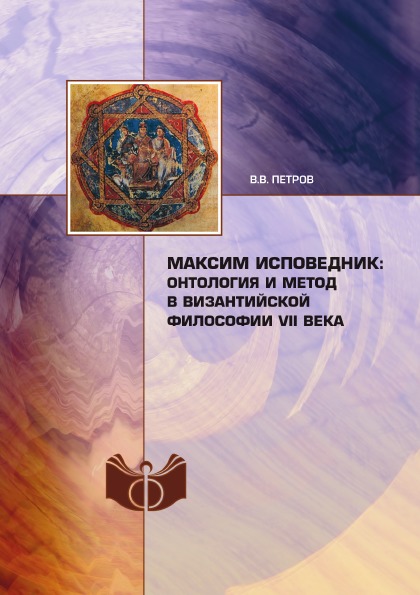 фото Книга максим исповедник: онтология и метод в византийской философии vii в. ифран