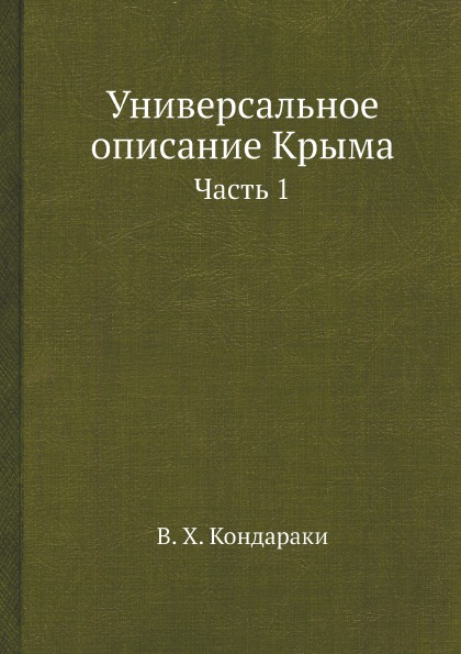 фото Книга универсальное описание крыма, ч.1 ёё медиа