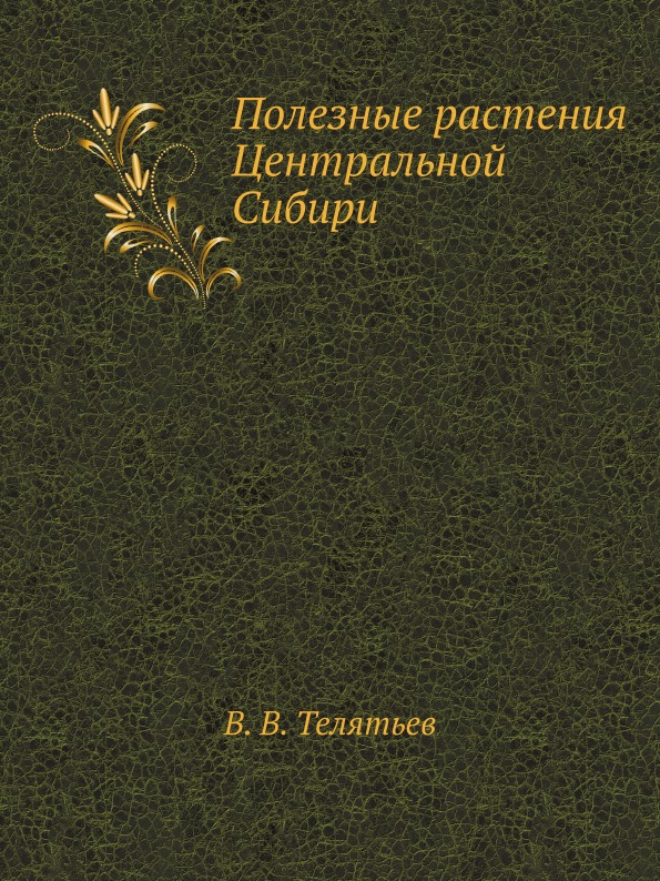 фото Книга полезные растения центральной сибири ёё медиа