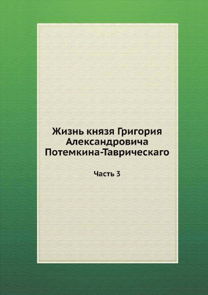 

Жизнь князя Григория Александровича потемкина-Таврическаго, Ч.3