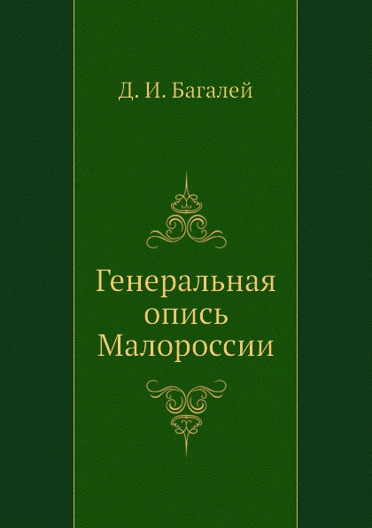 

Книга Генеральная Опись Малороссии