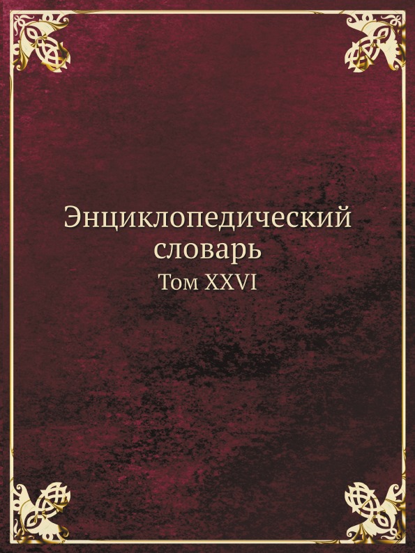 

Энциклопедический Словарь, том Xxvi
