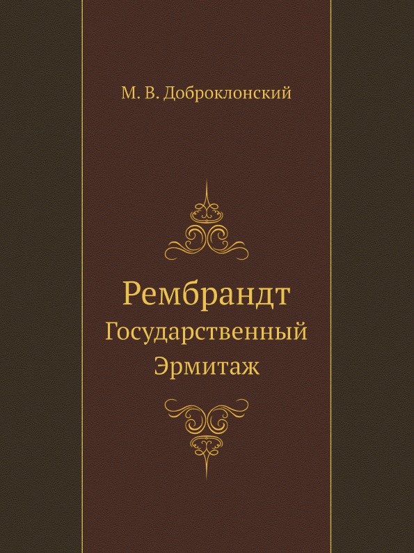 фото Книга рембрандт, государственный эрмитаж нобель пресс