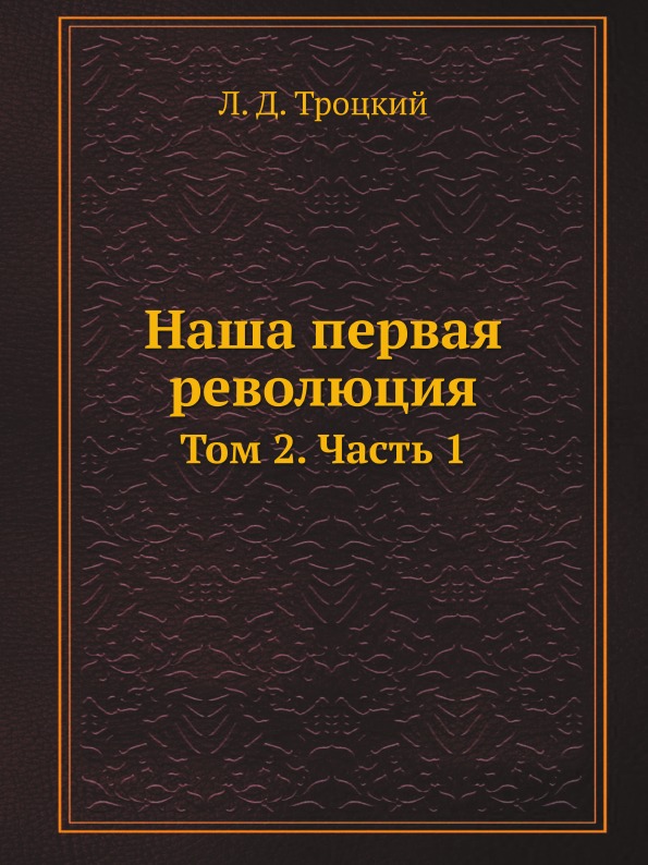 

Наша первая Революция, том 2, Ч.1