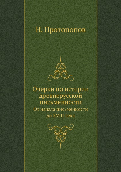 

Очерки по Истории Древнерусской письменности, От начала письменности до Xviii Века
