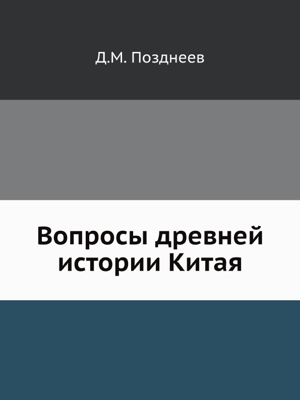 

Вопросы Древней Истории китая