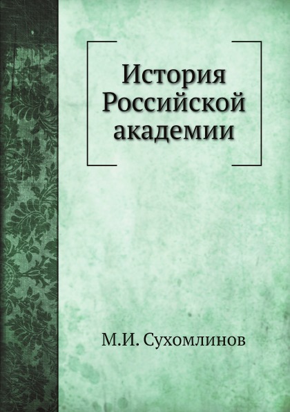 фото Книга история российской академии нобель пресс
