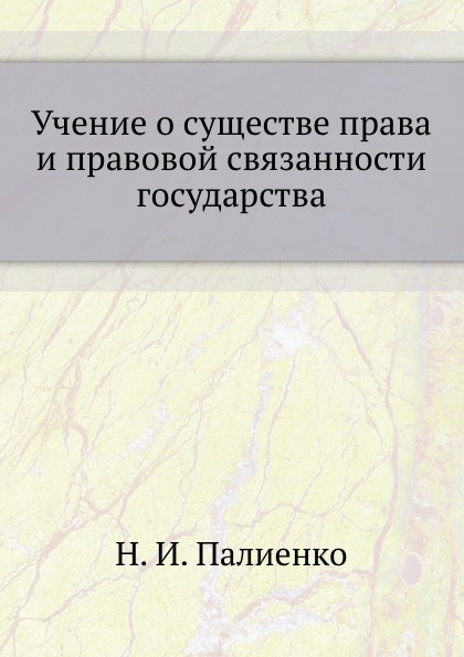 

Учение о Существе права и правовой Связанности Государства