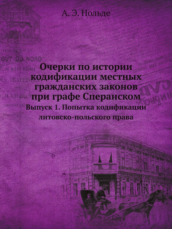 

Очерки по Истории кодификации Местных Гражданских Законов при Графе Сперанском, В...