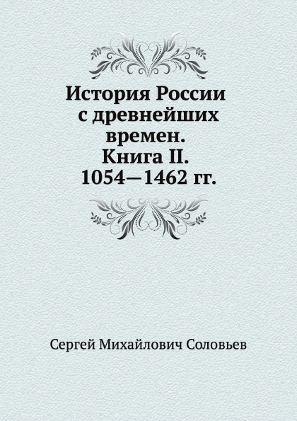 фото Книга история россии с древнейших времен, книга ii, 1054—1462 нобель пресс