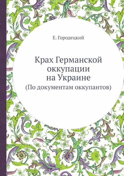 

Книга Крах Германской Оккупации на Украине (По Документам Оккупантов)