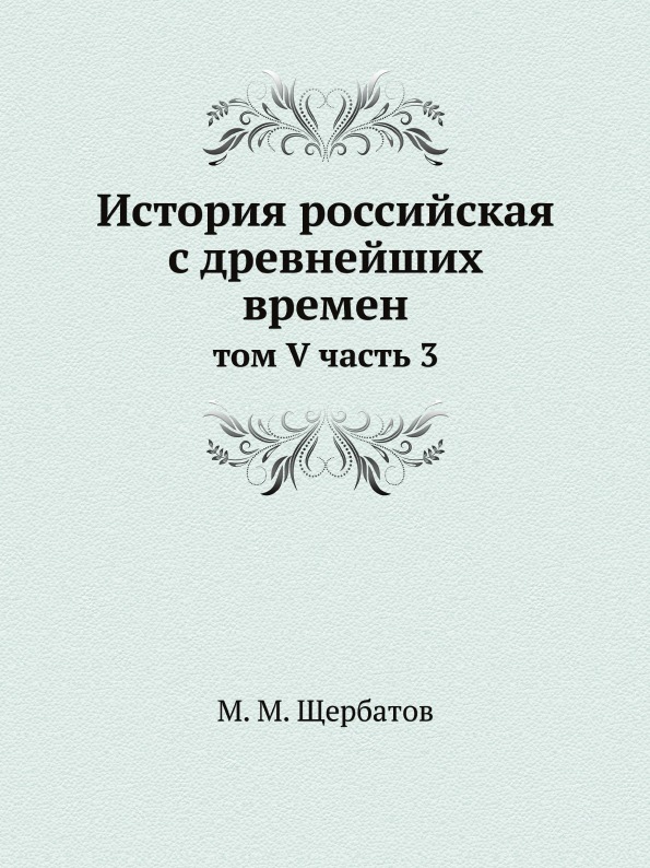 

История Российская С Древнейших Времен, том V Ч.3