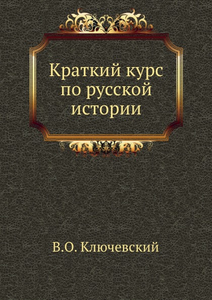 

Краткий курс по Русской Истории